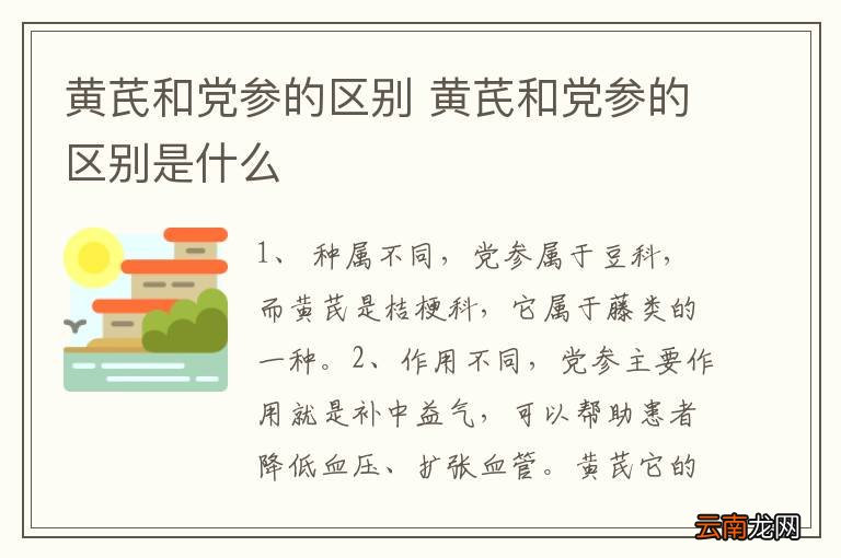 黄芪和党参的区别 黄芪和党参的区别是什么