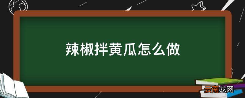 辣椒拌黄瓜怎么做
