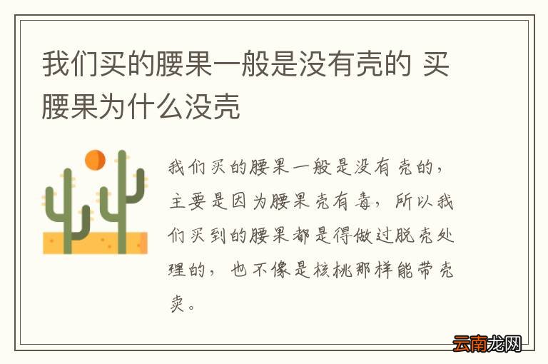 我们买的腰果一般是没有壳的 买腰果为什么没壳