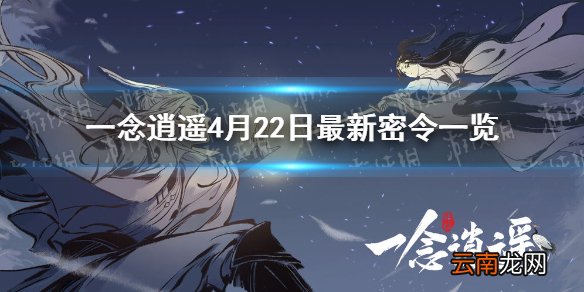 一念逍遥4月22日最新密令一览 一念逍遥2021年4月22日最最新密令是什么