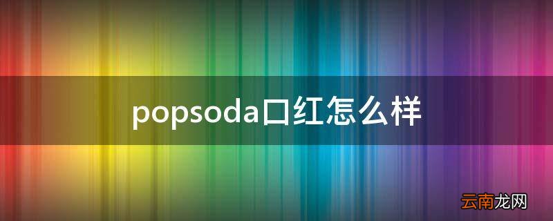 popsoda口红怎么样
