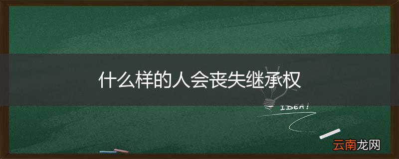 什么样的人会丧失继承权