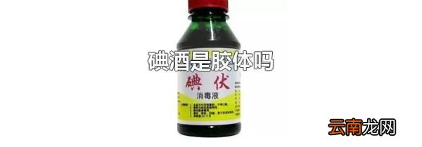 碘酒是胶体吗