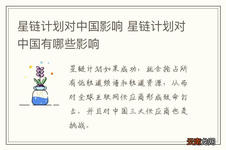 星链计划对中国影响 星链计划对中国有哪些影响