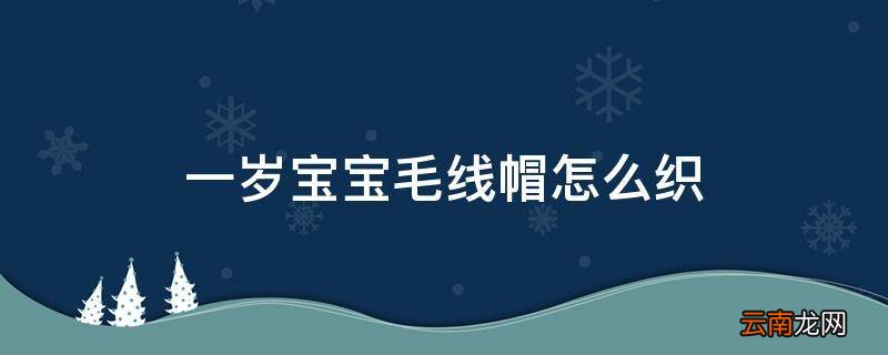 一岁宝宝毛线帽怎么织
