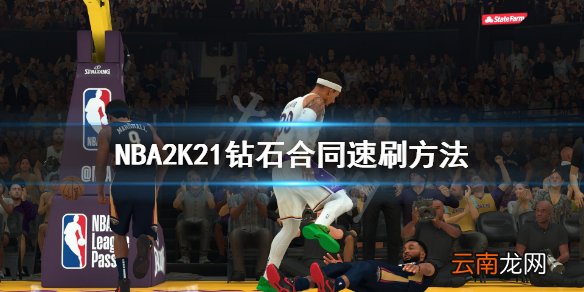 NBA2K21钻石合同怎么刷 NBA2K21钻石合同速刷方法