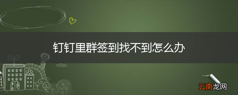 钉钉里群签到找不到怎么办