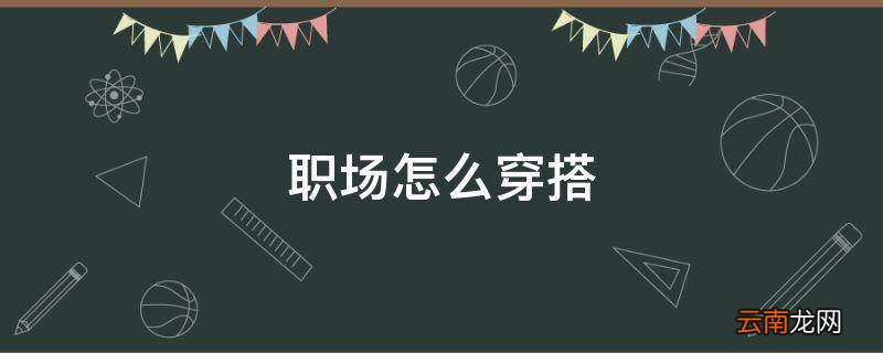 职场怎么穿搭