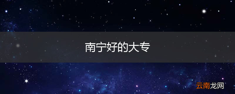 南宁好的大专
