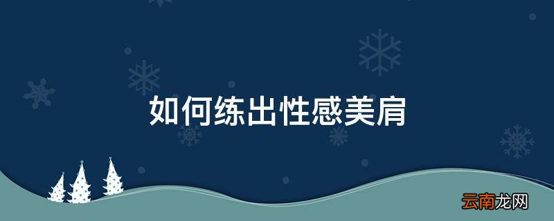 如何练出性感美肩