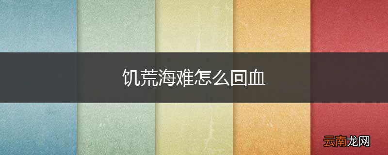 饥荒海难怎么回血