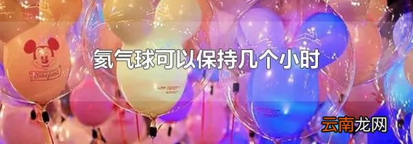 氦气球可以保持几个小时