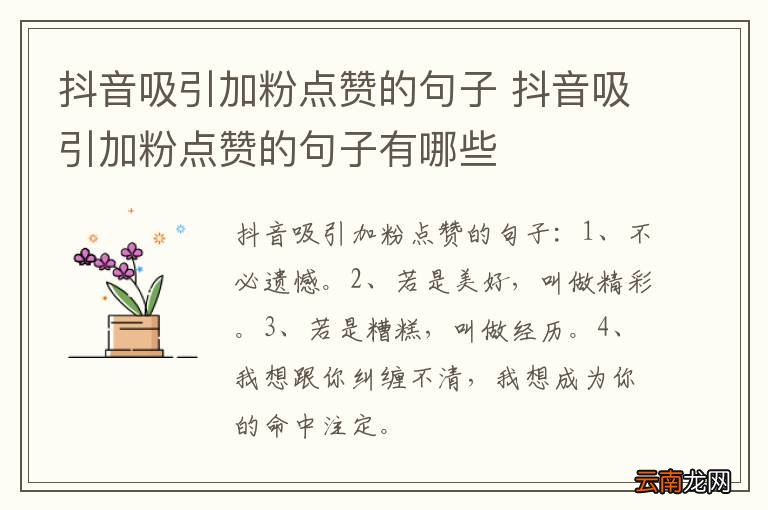 抖音吸引加粉点赞的句子 抖音吸引加粉点赞的句子有哪些