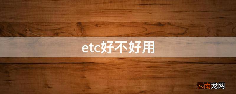 etc好不好用