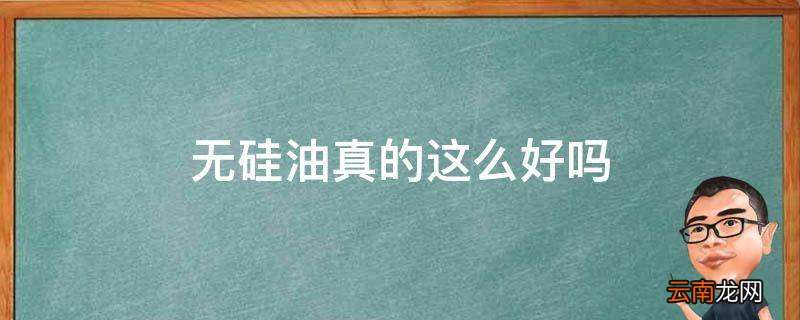 无硅油真的这么好吗
