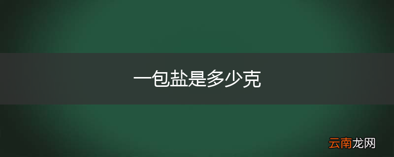 一包盐是多少克
