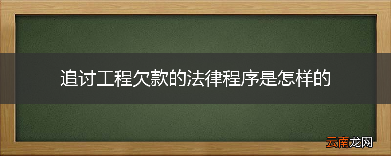 追讨工程欠款的法律程序是怎样的