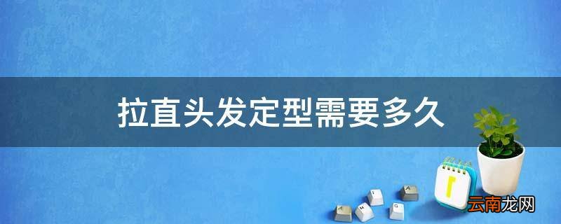 拉直头发定型需要多久
