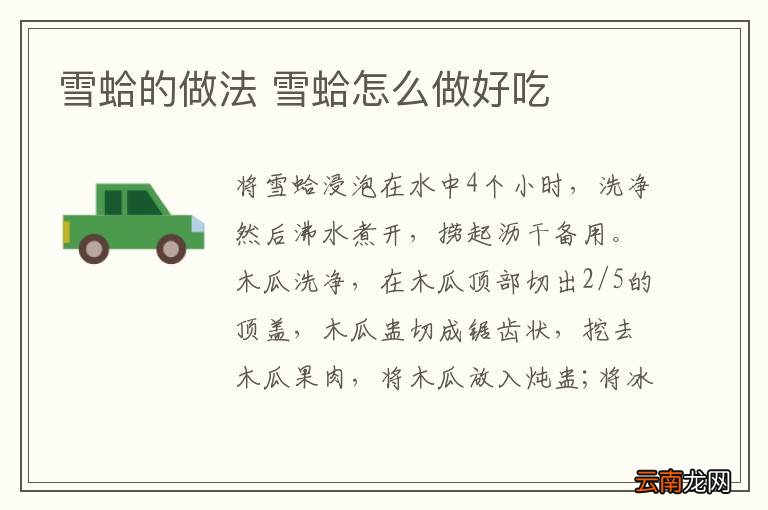 雪蛤的做法 雪蛤怎么做好吃