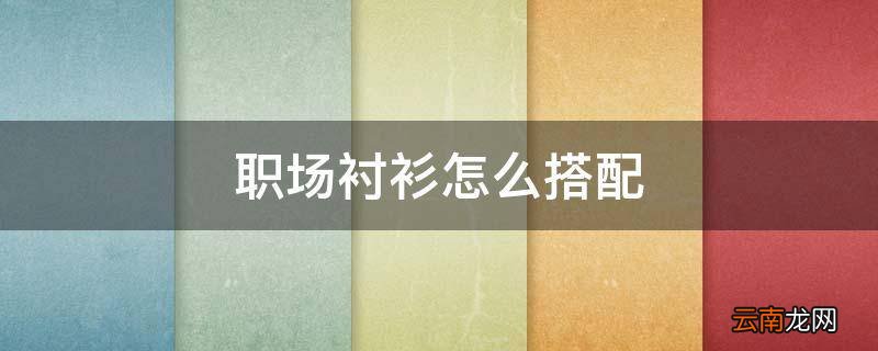 职场衬衫怎么搭配