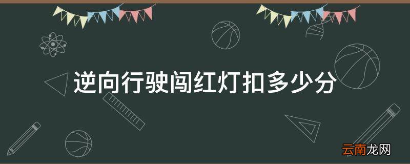逆向行驶闯红灯扣多少分