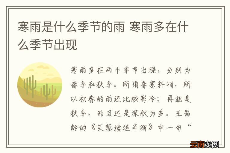 寒雨是什么季节的雨 寒雨多在什么季节出现