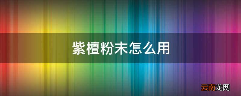 紫檀粉末怎么用