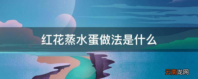 红花蒸水蛋做法是什么
