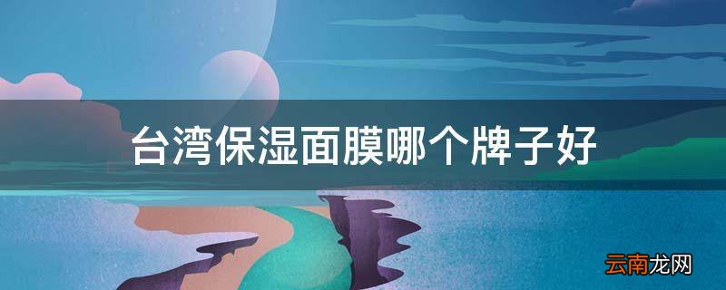 台湾保湿面膜哪个牌子好