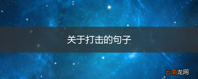 关于打击的句子