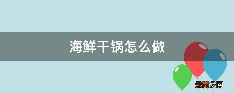 海鲜干锅怎么做