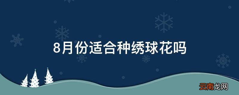 8月份适合种绣球花吗