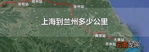上海到兰州多少公里