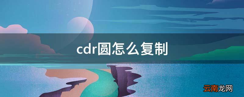cdr圆怎么复制
