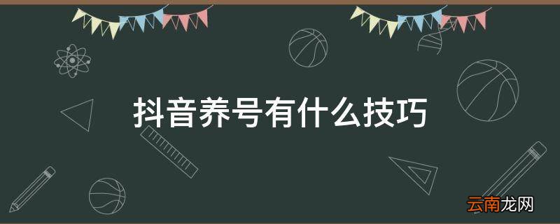 抖音养号有什么技巧
