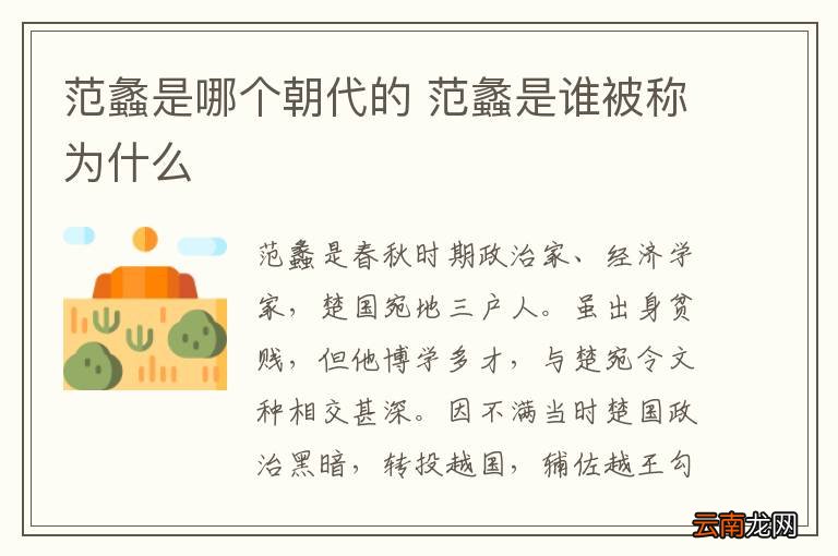 范蠡是哪个朝代的 范蠡是谁被称为什么