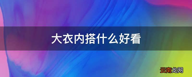 大衣内搭什么好看