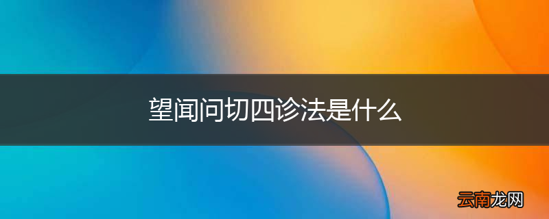 望闻问切四诊法是什么
