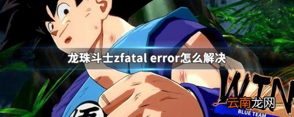 龙珠斗士zfatal error怎么解决 龙珠斗士zfatal error解决方法