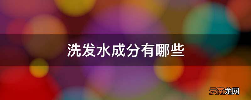 洗发水成分有哪些