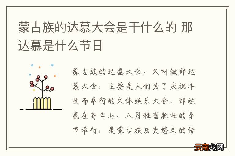 蒙古族的达慕大会是干什么的 那达慕是什么节日
