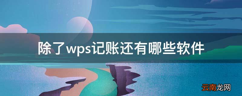 除了wps记账还有哪些软件