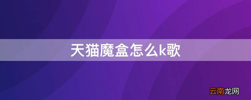 天猫魔盒怎么k歌 天猫魔盒可以点歌吗