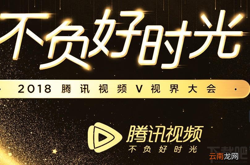 2018腾讯视频v视界大会直播到哪看?2018腾讯视频v视界大会视频直播地址