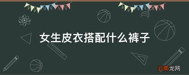 女生皮衣搭配什么裤子