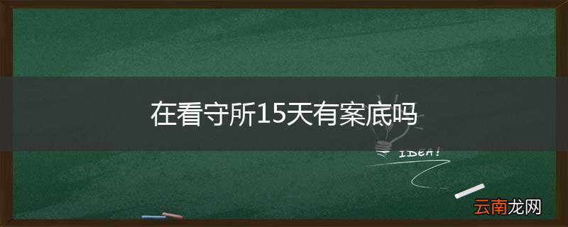 在看守所15天有案底吗