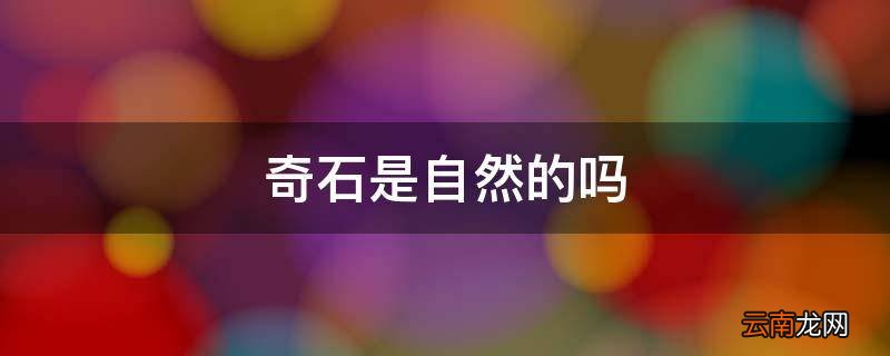 奇石是自然的吗