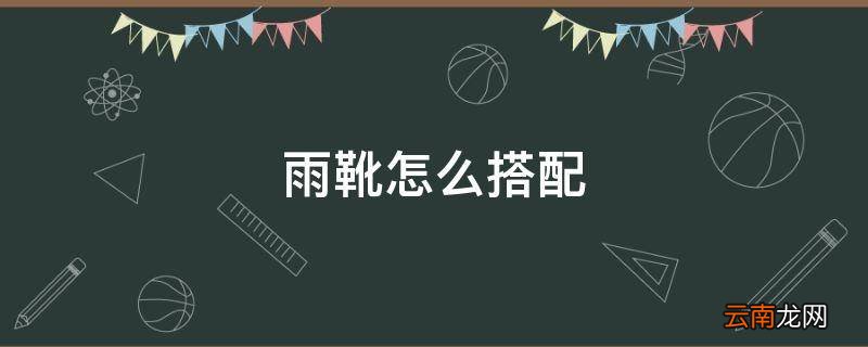 雨靴怎么搭配