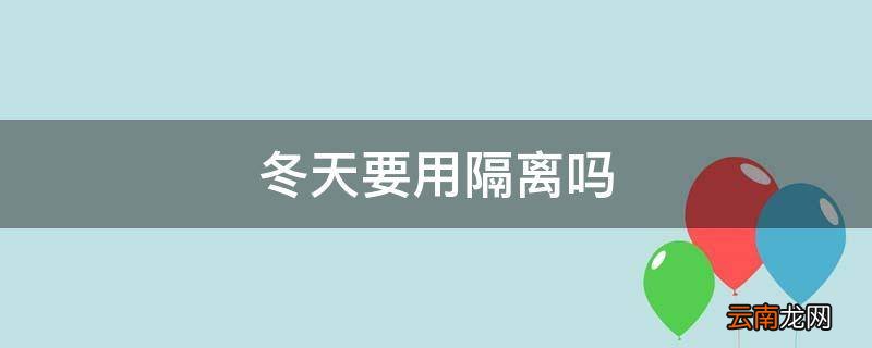 冬天要用隔离吗
