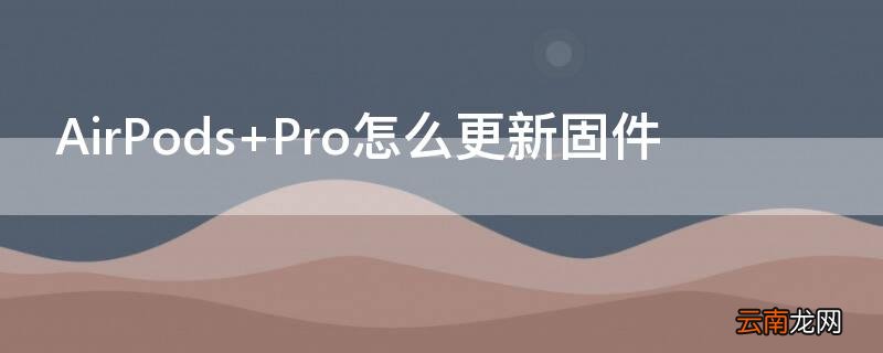 AirPods Pro怎么更新固件